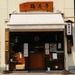 梅花亭 神楽坂本店