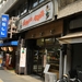 大松ベーカリー 南大塚店