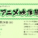 mograg garageプレゼンツ『珍奇アニメ映像祭vol,02』
