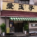 愛玉子