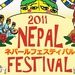 ネパールフェスティバル 2011