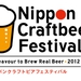 NIPPON CRAFT BEER FESTIVAL 2012