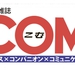 伝説の雑誌「COM」 コミックス×コンパニオン×コミュニケーション