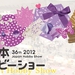 2012 Japan Hobby Show