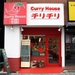 Curry House チリチリ