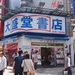大盛堂書店