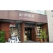 紀伊国屋酒店