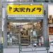 大沢カメラ