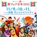 旅フェア日本2012
