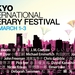 東京国際文芸フェスティバル 2013