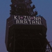 東京タワー 3.11 絆と哀悼のひかり