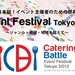 ケータリングバトル Event Festival Tokyo 2013