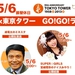 ラジオ日本×東京タワー GO!GO! ラジオ祭り！