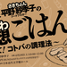 妄想ごはん〜教えて! コトバの調理法〜 