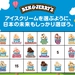 BEN&JERRY’S アイスクリームを選ぶように、日本の未来もしっかり選ぼう