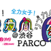 渋谷パルコ40周年記念 シブカル祭。2013 〜フレフレ！全力女子！〜