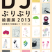 DJぷりぷり絵画展2013
