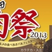 五反田肉祭2013