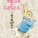 ピーターラビット™ in GINZA ～絵手紙120周年～