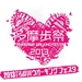 第6回多摩川ウオーキングフェスタ 『多摩歩祭 2013』