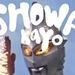 Showa Kayo