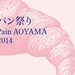 Aoyama Bread Festival (Spring 2014)