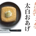 Taniguchiya Deep-fried Tofu
