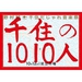 Makoto Nomura: Pun-Filled Music Festival in Senju – 1010 People in Senju