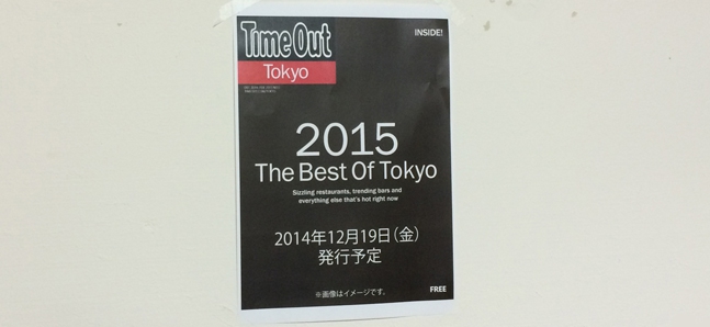 タイムアウト東京マガジン第5号、12月に発行決定