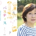 中島京子 パスティーシュ小説の魅力 創作の手法 公開講座