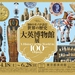 大英博物館展−100のモノが語る世界の歴史