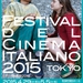 イタリア映画祭 2015