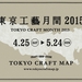 Tokyo Craft Month 2015