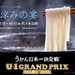 U-1 Udon Grand Prix 2015