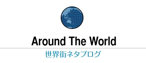 Around The World 〜世界街ネタブログ